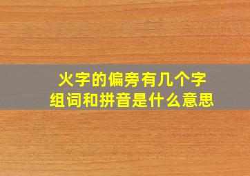 火字的偏旁有几个字组词和拼音是什么意思