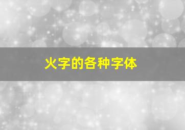 火字的各种字体