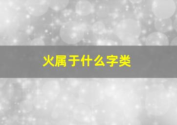 火属于什么字类