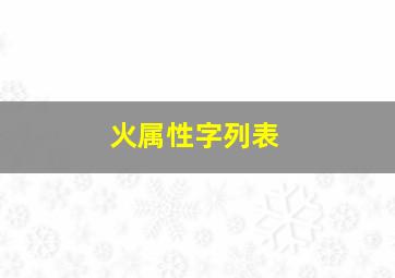 火属性字列表