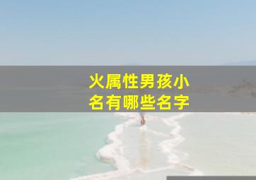 火属性男孩小名有哪些名字