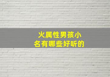 火属性男孩小名有哪些好听的