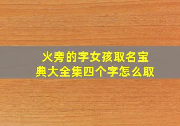 火旁的字女孩取名宝典大全集四个字怎么取