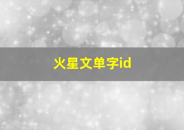 火星文单字id