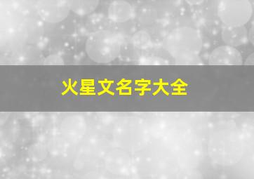 火星文名字大全