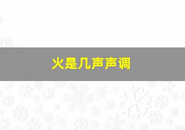 火是几声声调