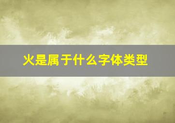 火是属于什么字体类型