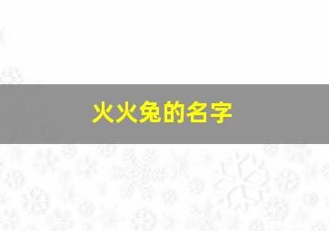 火火兔的名字