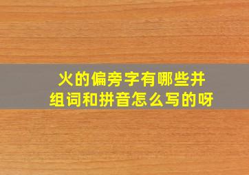 火的偏旁字有哪些并组词和拼音怎么写的呀