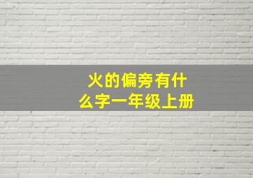 火的偏旁有什么字一年级上册