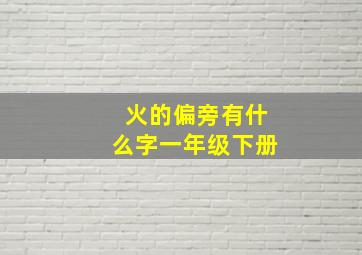 火的偏旁有什么字一年级下册