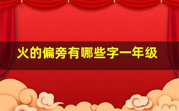 火的偏旁有哪些字一年级