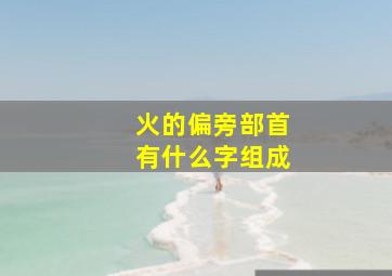 火的偏旁部首有什么字组成