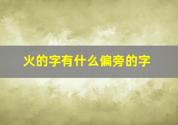 火的字有什么偏旁的字