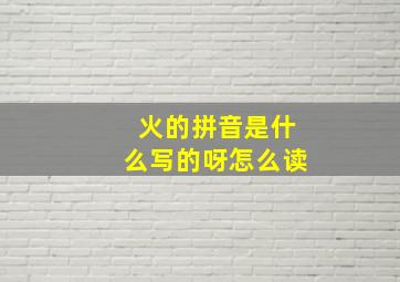 火的拼音是什么写的呀怎么读