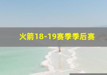 火箭18-19赛季季后赛