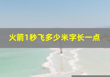 火箭1秒飞多少米字长一点