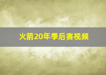 火箭20年季后赛视频