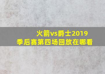 火箭vs爵士2019季后赛第四场回放在哪看