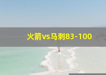 火箭vs马刺83-100