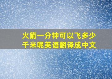 火箭一分钟可以飞多少千米呢英语翻译成中文