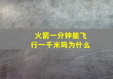 火箭一分钟能飞行一千米吗为什么