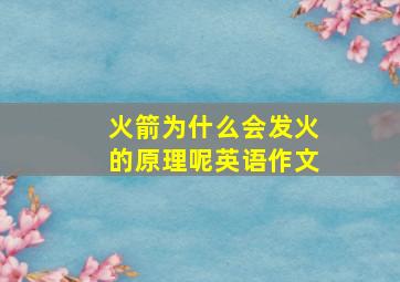 火箭为什么会发火的原理呢英语作文