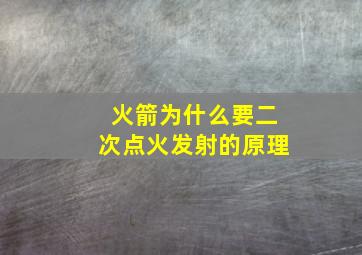 火箭为什么要二次点火发射的原理