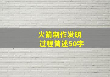 火箭制作发明过程简述50字