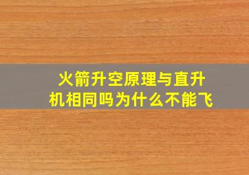 火箭升空原理与直升机相同吗为什么不能飞