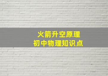 火箭升空原理初中物理知识点