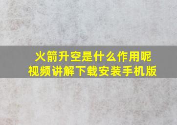 火箭升空是什么作用呢视频讲解下载安装手机版