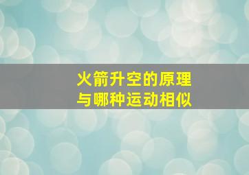 火箭升空的原理与哪种运动相似