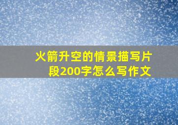 火箭升空的情景描写片段200字怎么写作文