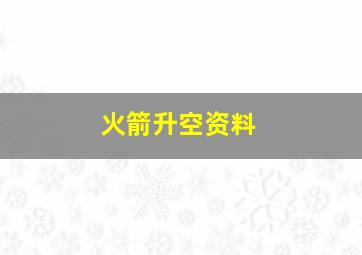 火箭升空资料