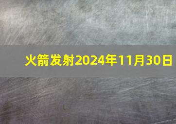 火箭发射2024年11月30日