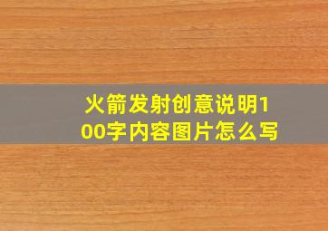 火箭发射创意说明100字内容图片怎么写