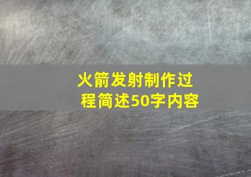 火箭发射制作过程简述50字内容