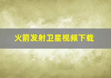 火箭发射卫星视频下载