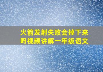 火箭发射失败会掉下来吗视频讲解一年级语文