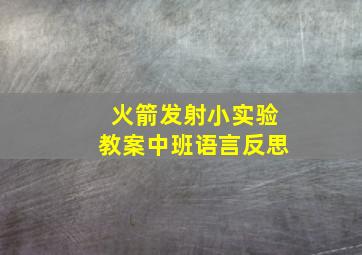 火箭发射小实验教案中班语言反思