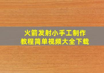 火箭发射小手工制作教程简单视频大全下载