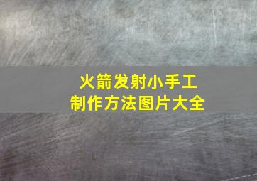 火箭发射小手工制作方法图片大全