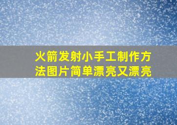 火箭发射小手工制作方法图片简单漂亮又漂亮