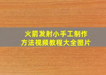 火箭发射小手工制作方法视频教程大全图片