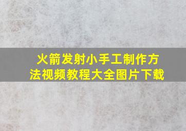 火箭发射小手工制作方法视频教程大全图片下载