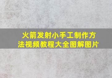 火箭发射小手工制作方法视频教程大全图解图片