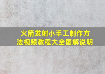 火箭发射小手工制作方法视频教程大全图解说明