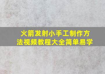 火箭发射小手工制作方法视频教程大全简单易学