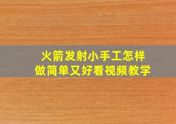 火箭发射小手工怎样做简单又好看视频教学